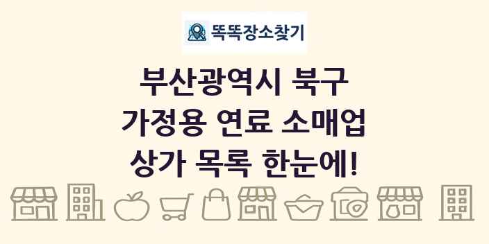 부산광역시 북구 가정용 연료 소매업 상가 목록 및 정보
