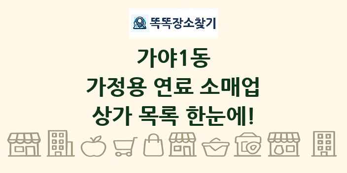 가야1동 가정용 연료 소매업 상가 목록 및 정보