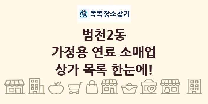 범천2동 가정용 연료 소매업 상가 목록 및 정보