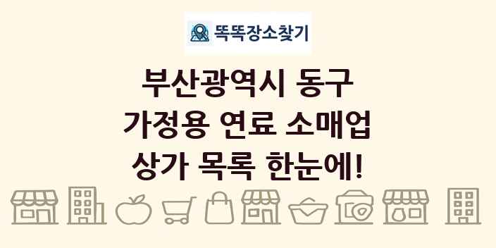 부산광역시 동구 가정용 연료 소매업 상가 목록 및 정보