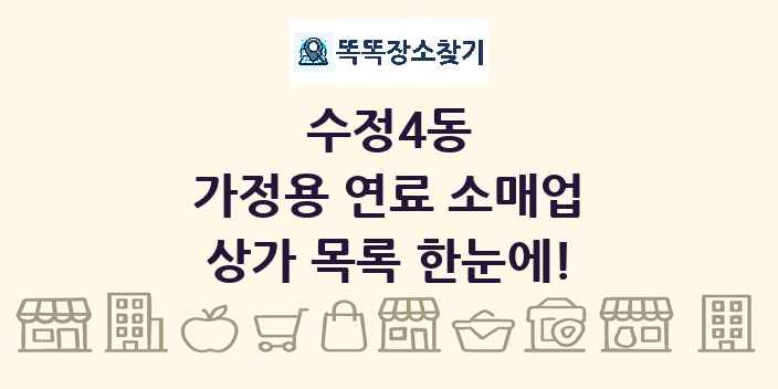 수정4동 가정용 연료 소매업 상가 목록 및 정보