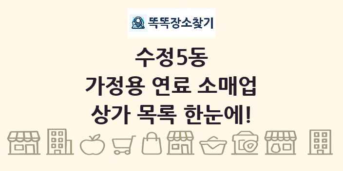 수정5동 가정용 연료 소매업 상가 목록 및 정보