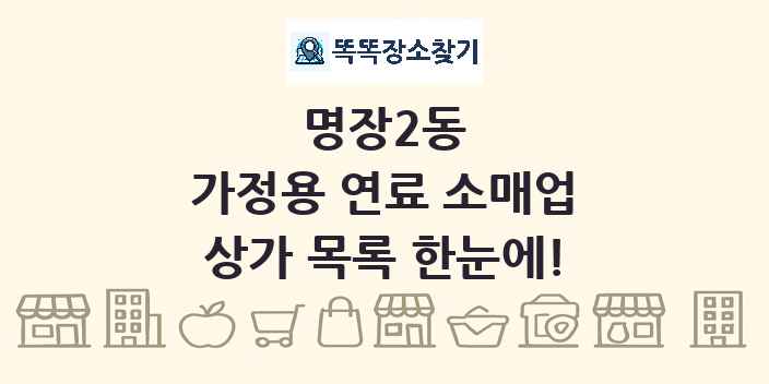 명장2동 가정용 연료 소매업 상가 목록 및 정보