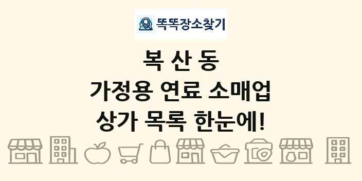 복산동 가정용 연료 소매업 상가 목록 및 정보