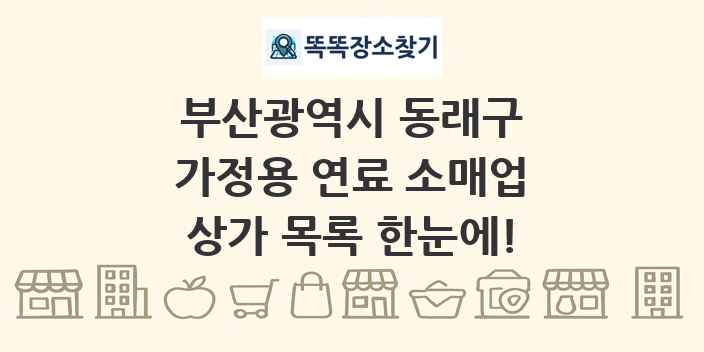 부산광역시 동래구 가정용 연료 소매업 상가 목록 및 정보