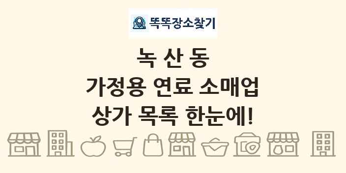 녹산동 가정용 연료 소매업 상가 목록 및 정보