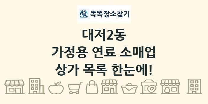 대저2동 가정용 연료 소매업 상가 목록 및 정보