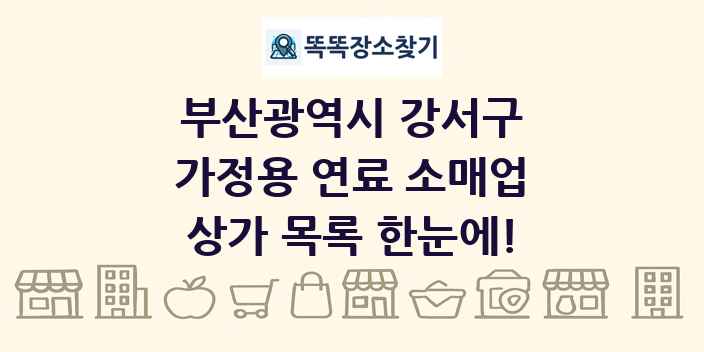 부산광역시 강서구 가정용 연료 소매업 상가 목록 및 정보