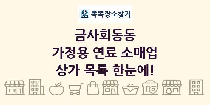 금사회동동 가정용 연료 소매업 상가 목록 및 정보