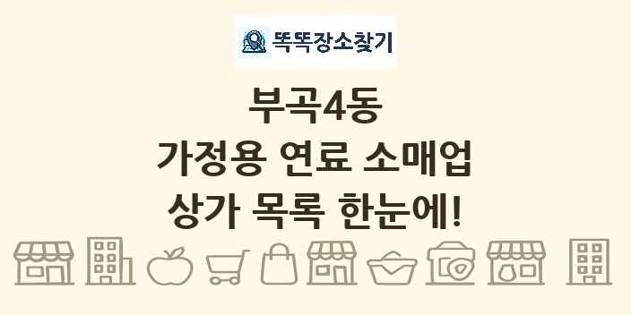 부곡4동 가정용 연료 소매업 상가 목록 및 정보