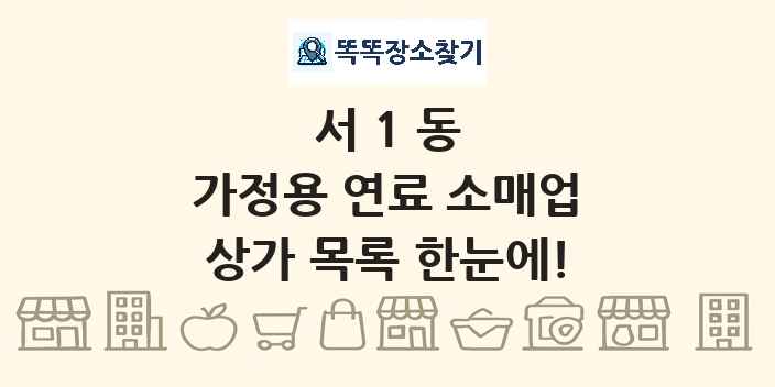 서1동 가정용 연료 소매업 상가 목록 및 정보