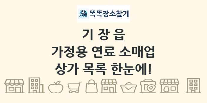 기장읍 가정용 연료 소매업 상가 목록 및 정보