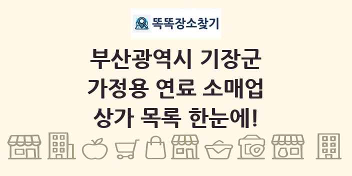 부산광역시 기장군 가정용 연료 소매업 상가 목록 및 정보