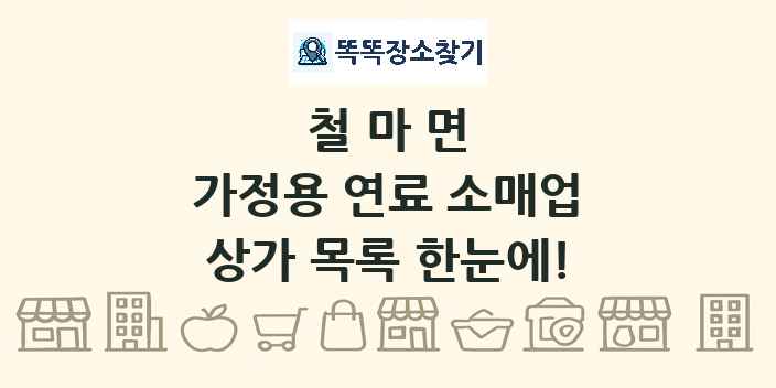 철마면 가정용 연료 소매업 상가 목록 및 정보