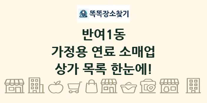 반여1동 가정용 연료 소매업 상가 목록 및 정보