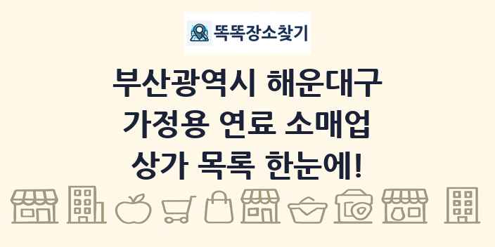부산광역시 해운대구 가정용 연료 소매업 상가 목록 및 정보