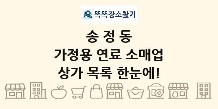 송정동 가정용 연료 소매업 상가 목록 및 정보