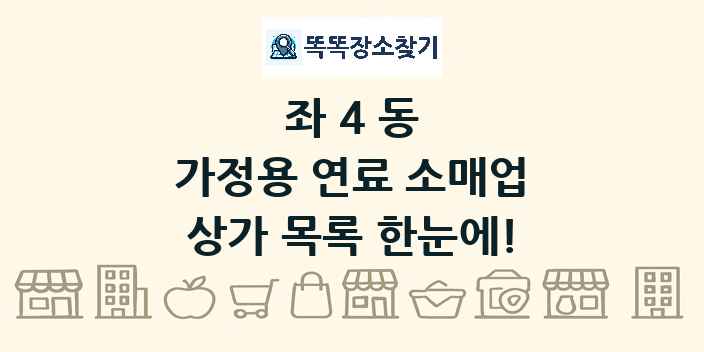 좌4동 가정용 연료 소매업 상가 목록 및 정보