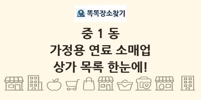 중1동 가정용 연료 소매업 상가 목록 및 정보