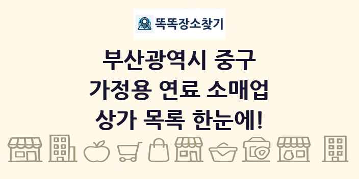부산광역시 중구 가정용 연료 소매업 상가 목록 및 정보