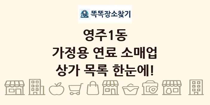영주1동 가정용 연료 소매업 상가 목록 및 정보