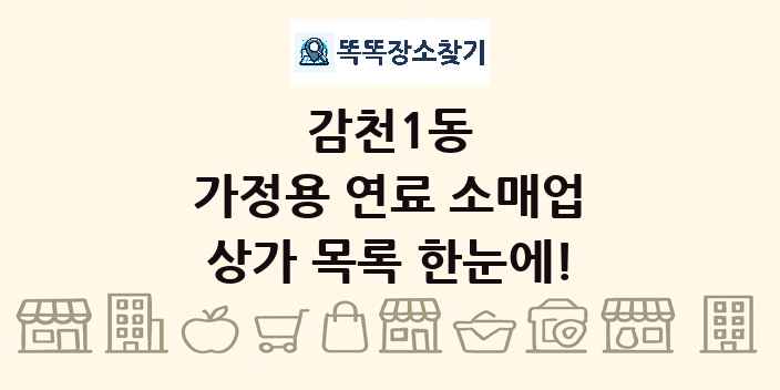 감천1동 가정용 연료 소매업 상가 목록 및 정보