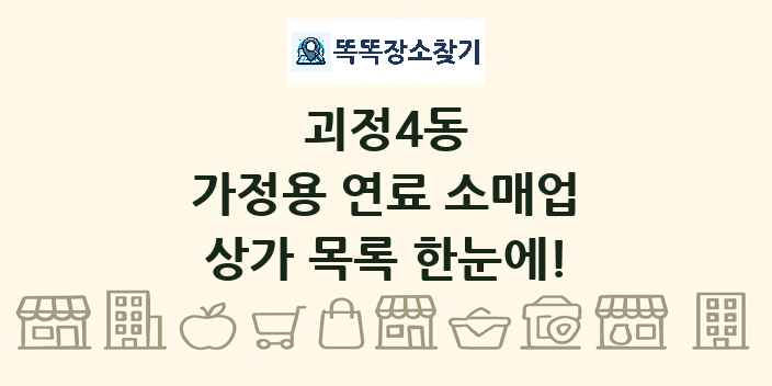 괴정4동 가정용 연료 소매업 상가 목록 및 정보