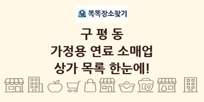 구평동 가정용 연료 소매업 상가 목록 및 정보