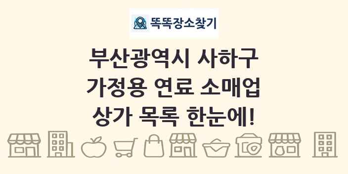 부산광역시 사하구 가정용 연료 소매업 상가 목록 및 정보
