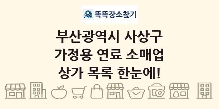 부산광역시 사상구 가정용 연료 소매업 상가 목록 및 정보