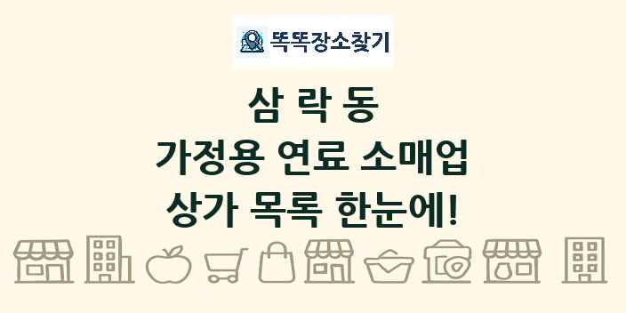 삼락동 가정용 연료 소매업 상가 목록 및 정보