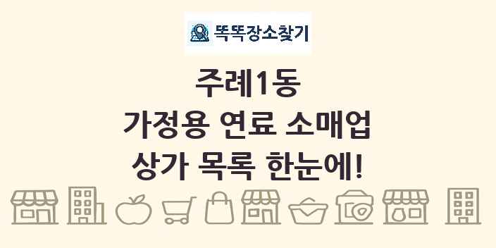주례1동 가정용 연료 소매업 상가 목록 및 정보