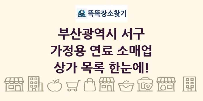 부산광역시 서구 가정용 연료 소매업 상가 목록 및 정보