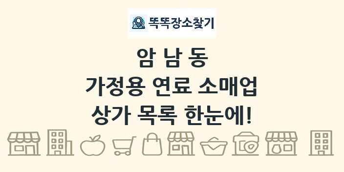 암남동 가정용 연료 소매업 상가 목록 및 정보