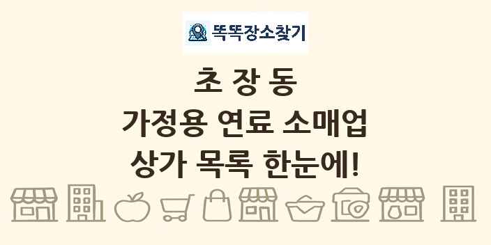 초장동 가정용 연료 소매업 상가 목록 및 정보