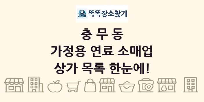 충무동 가정용 연료 소매업 상가 목록 및 정보