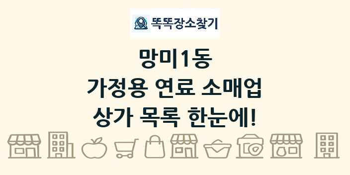 망미1동 가정용 연료 소매업 상가 목록 및 정보