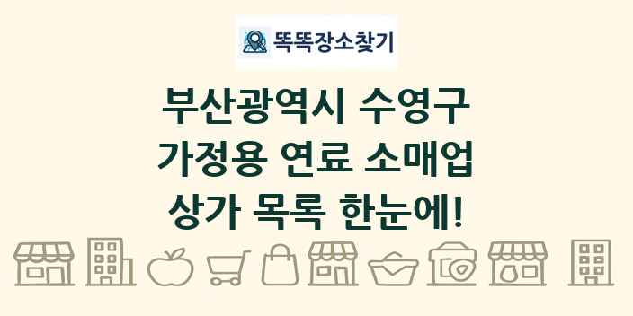 부산광역시 수영구 가정용 연료 소매업 상가 목록 및 정보