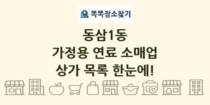 동삼1동 가정용 연료 소매업 상가 목록 및 정보