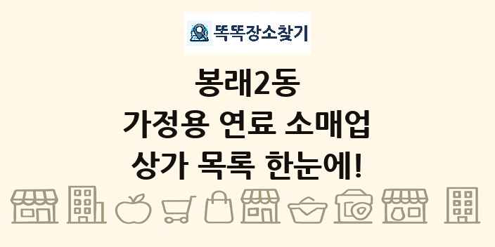 봉래2동 가정용 연료 소매업 상가 목록 및 정보