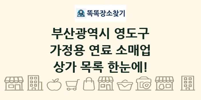 부산광역시 영도구 가정용 연료 소매업 상가 목록 및 정보