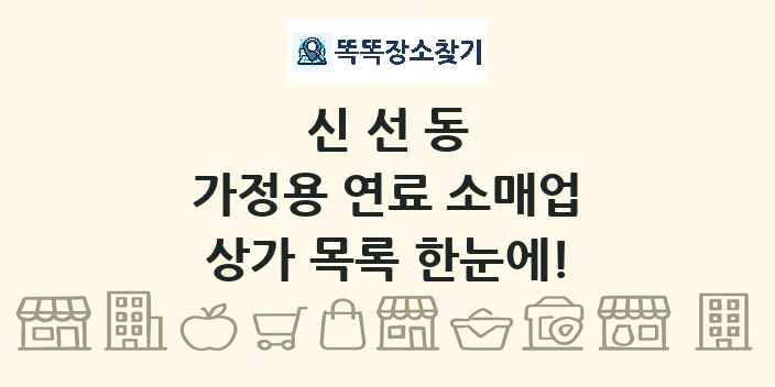 신선동 가정용 연료 소매업 상가 목록 및 정보