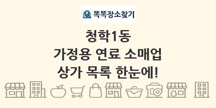 청학1동 가정용 연료 소매업 상가 목록 및 정보