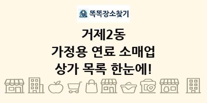 거제2동 가정용 연료 소매업 상가 목록 및 정보