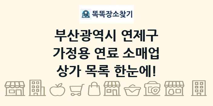 부산광역시 연제구 가정용 연료 소매업 상가 목록 및 정보