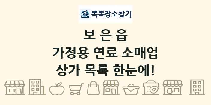 보은읍 가정용 연료 소매업 상가 목록 및 정보
