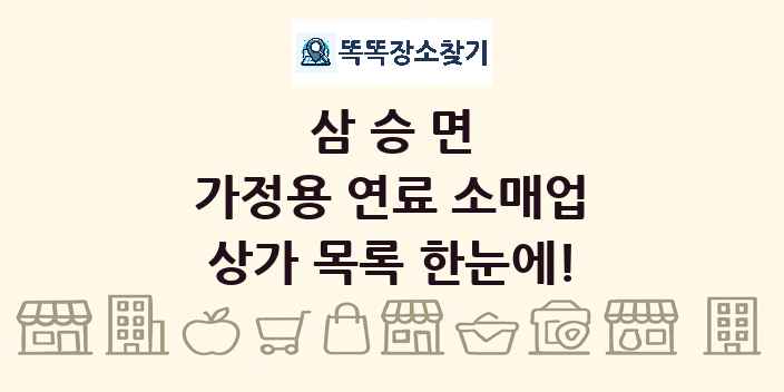 삼승면 가정용 연료 소매업 상가 목록 및 정보