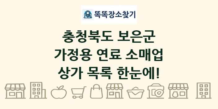 충청북도 보은군 가정용 연료 소매업 상가 목록 및 정보