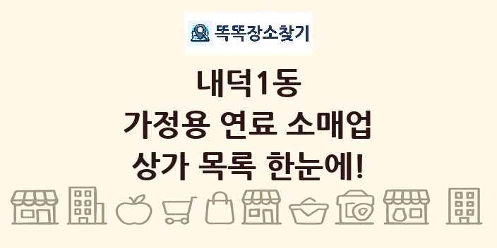 내덕1동 가정용 연료 소매업 상가 목록 및 정보