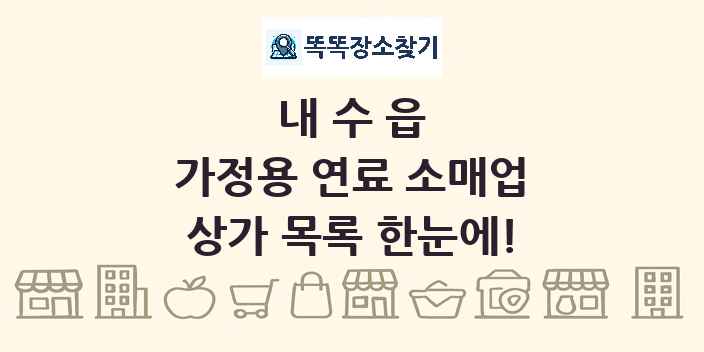 내수읍 가정용 연료 소매업 상가 목록 및 정보